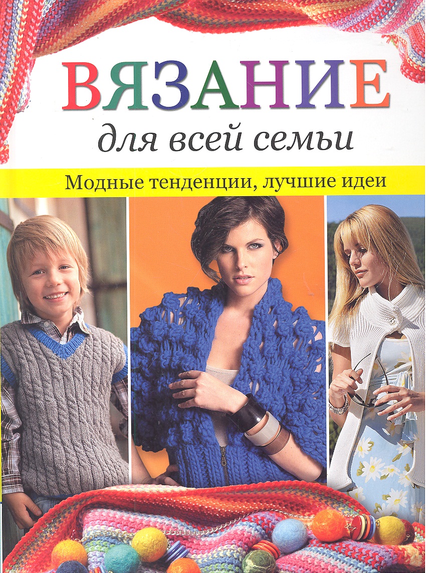 Вязание для всей семьи: Модные тенденции. Лучшие идеи / Зуевская Е. (Контэнт копирайт) Читай-город