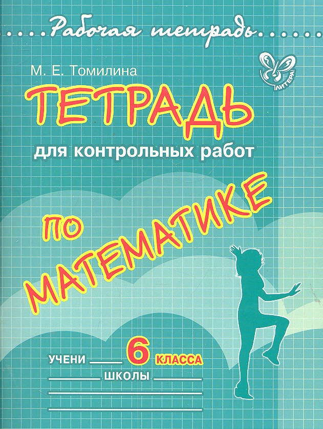 Тетрадь для контрольных работ по математике. 6 класс Читай-город