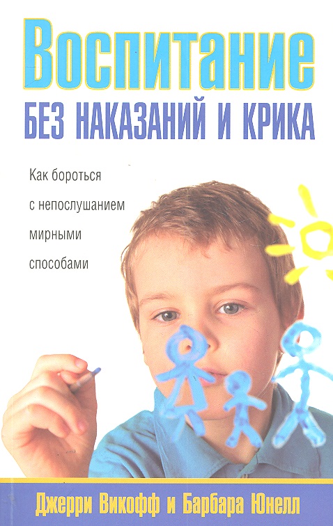 Воспитание без наказаний и крика Читай-город