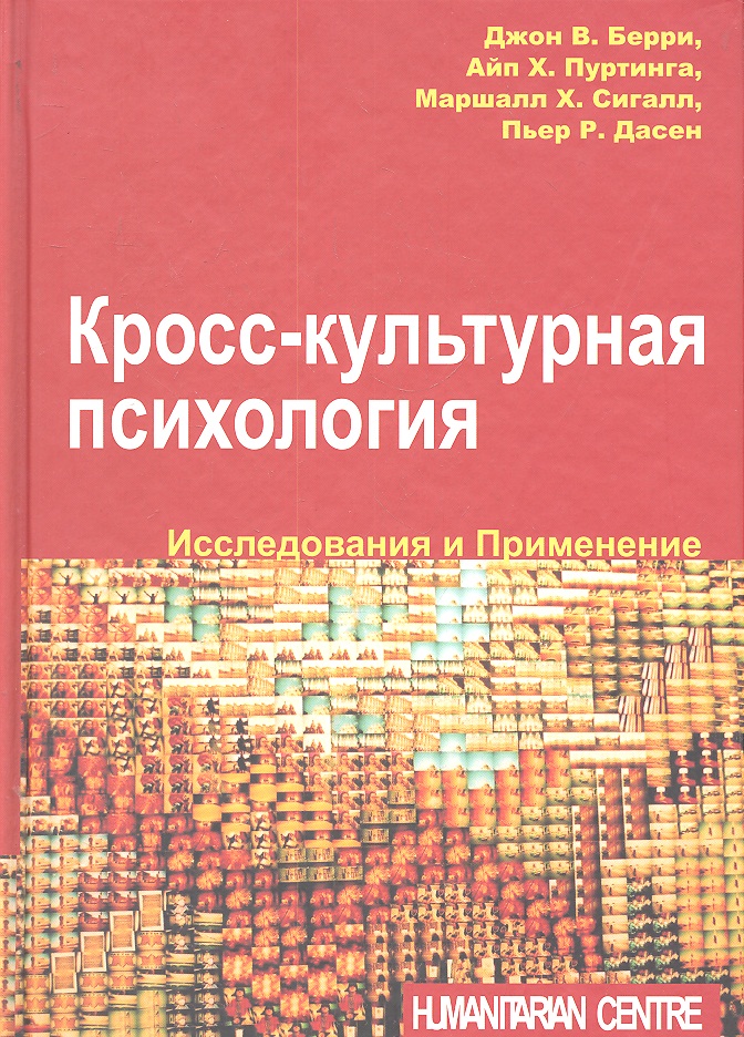 Кросс-культурная психология. Исследования и применения Читай-город