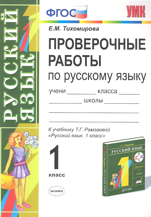 Проверочные работы по русскому языку: 1 класс: к учебнику Т.Г. Рамзаевой "Русский язык. 1 класс" Читай-город