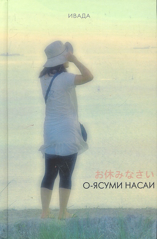 О-ясуми насаи Читай-город