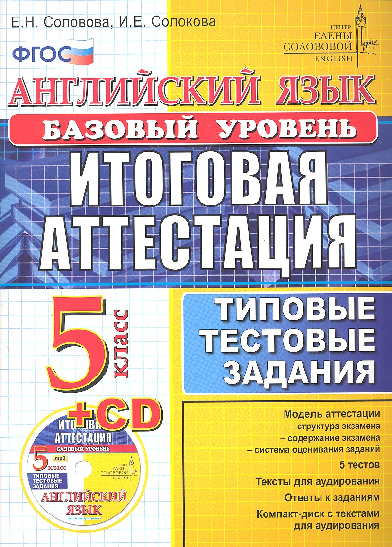 Английский язык. Итоговая аттестация в осеовной школе (базовый уровень): типовые тестовые задания. 5 класс / + cd Читай-город