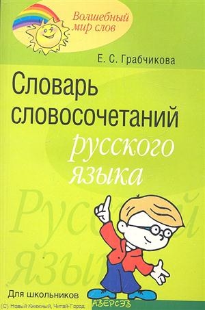 Словарь словосочетаний русского языка Для школьников (мВМирСл) Грабчикова Читай-город
