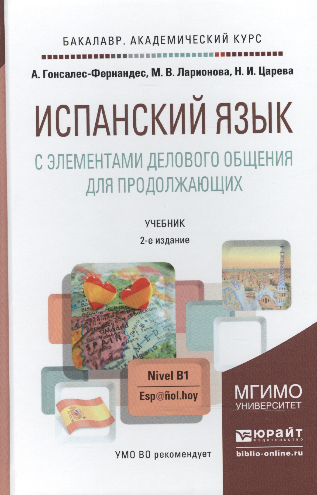 Испанский язык с элементами делового общения для продолжающих 2-е изд. испр. и доп. учебник для бакалавров Читай-город