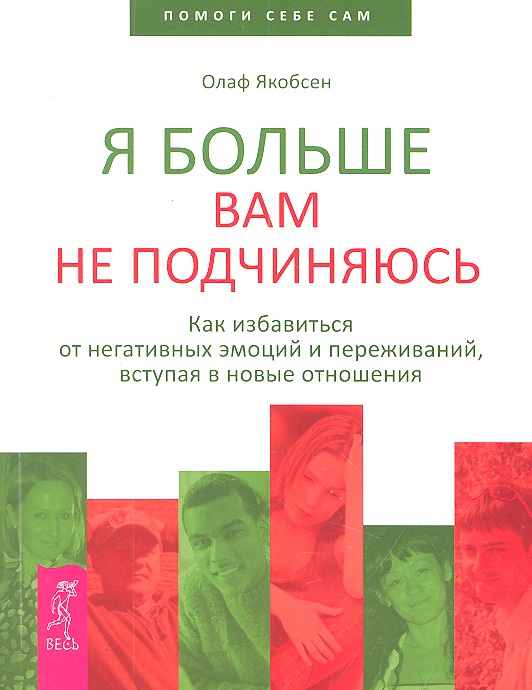 Я больше вам не подчиняюсь. Как избавиться от негативных эмоций и переживаний, вступая в новые отношения Читай-город