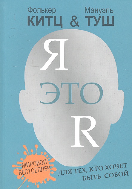 Я это R :для тех, кто хочет быть собой Читай-город