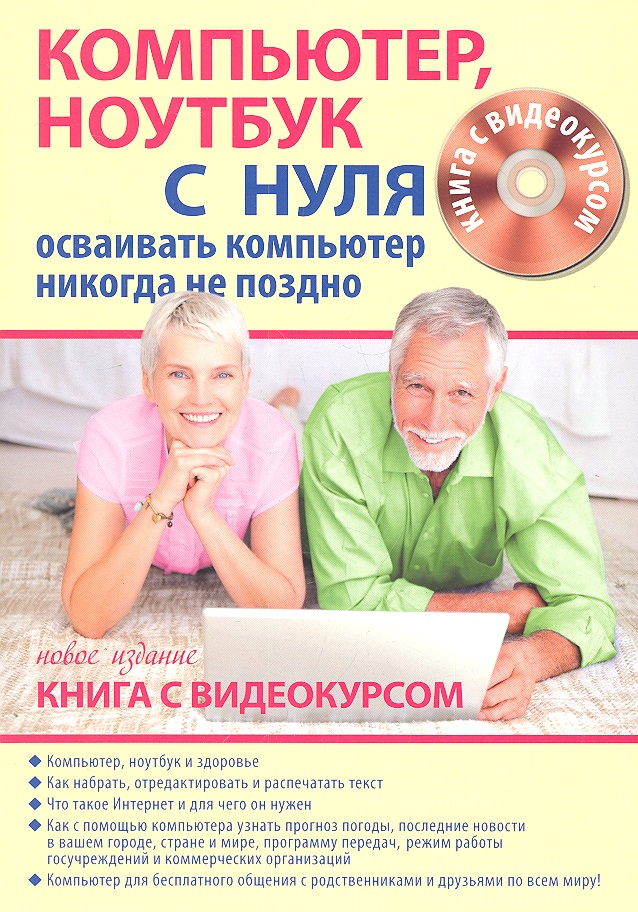 Компьютер ноутбук с нуля для тех кому… Нов. изд. (+CD) (Книга + видеокурс) (м) Читай-город