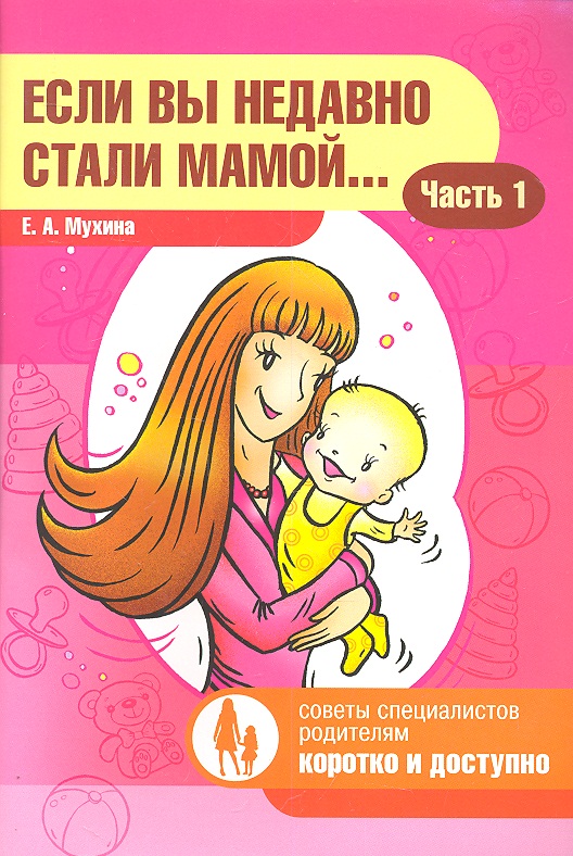 Если вы недавно стали мамой…Часть1 Читай-город