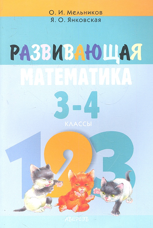Развивающая математика 3-4 кл. (мШкАбитУчащ) (мФакультЗанятия) Мельников (2 вида) Читай-город