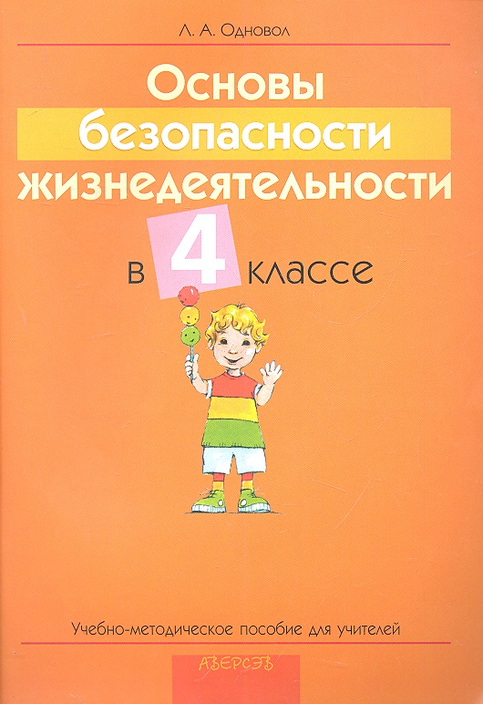 Основы безопасности жизнедеятельности в 4 классе. Учебно-методическое пособие для учителей учреждений общего среднего образования с русским языком обучения. Читай-город