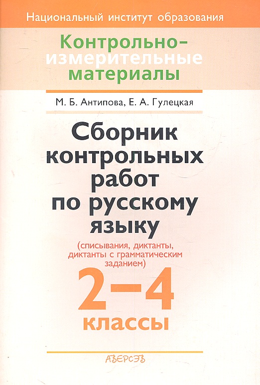 Сборник контрольных работ по русскому языку (списывания, диктанты, диктанты с грамматическим заданием). 2-4 классы. Пособие для учителей учреждений общего среднего образования с русским языком обучения. Читай-город