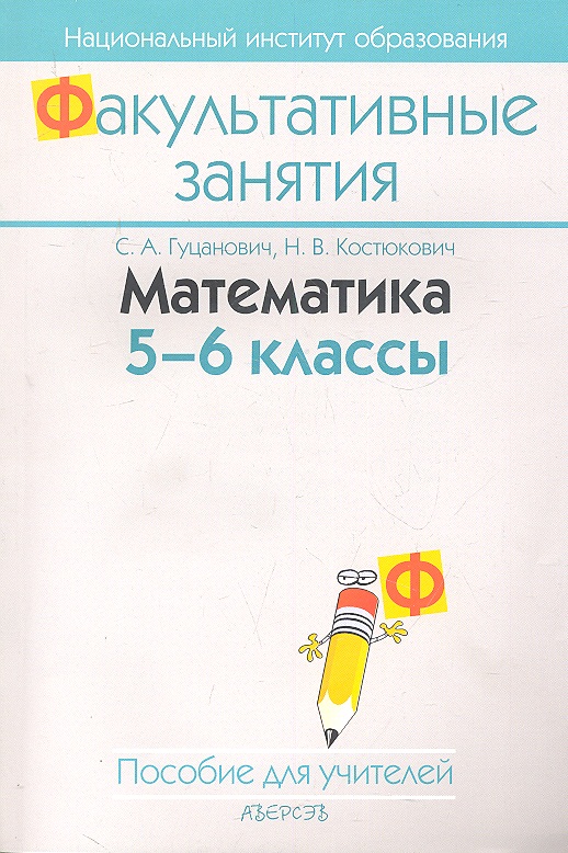 Математика 5-6 кл. (для учителей) (2 изд) (мФакультЗанятия) Гуцанович Читай-город