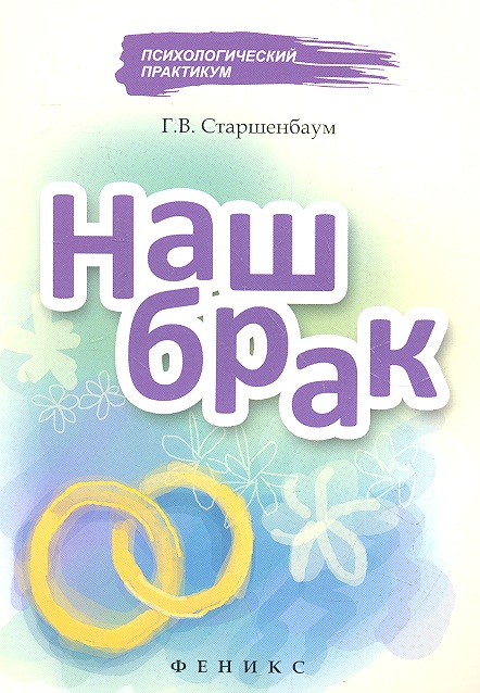 Наш брак Читай-город