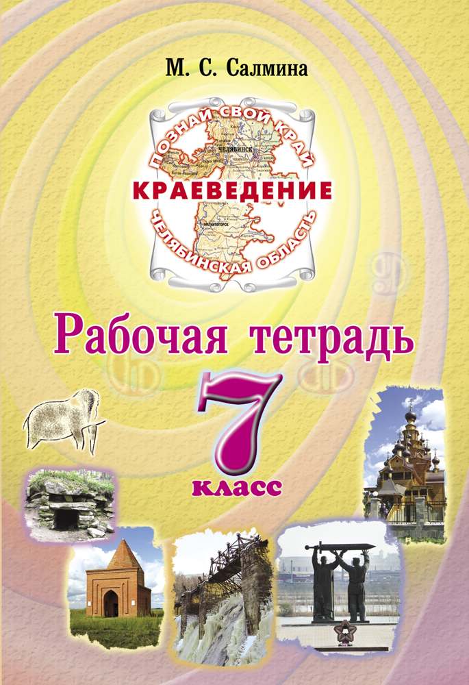 Краеведение 7 класс. Рабочая тетрадь Читай-город