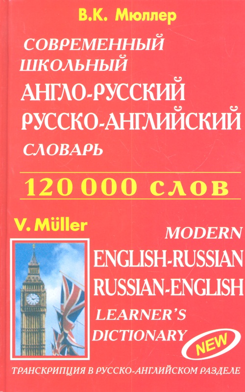 Современный школьный англо-русский русско-английский словарь 120000 слов (красн.обл.) Читай-город