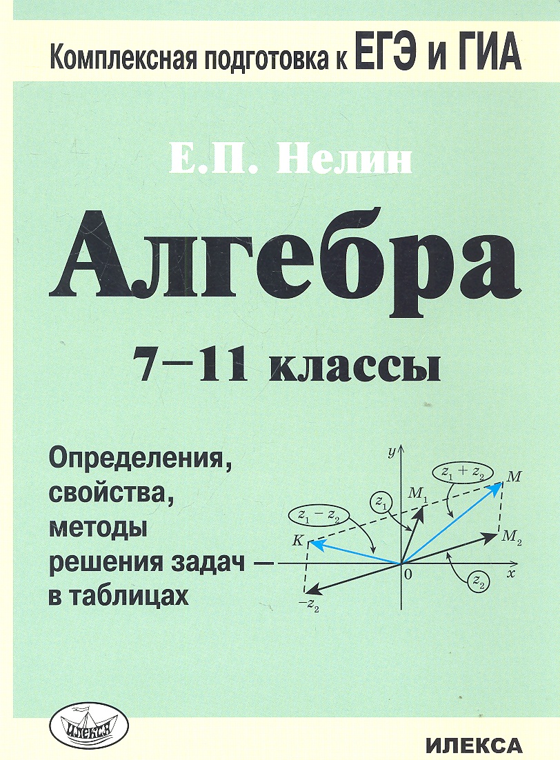 Алгебра. 7-11 кл. Определения, свойства, методы решения задач - в таблицах. Читай-город