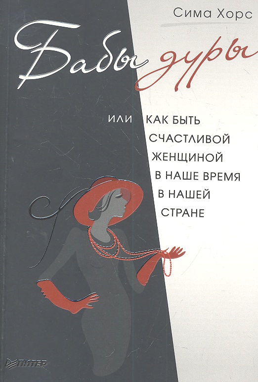 Бабы дуры, или Как быть счастливой женщиной в наше время и в нашей стране Читай-город