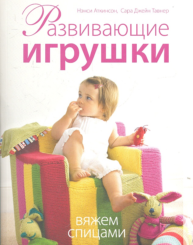 Развивающие игрушки. Вяжем спицами. Читай-город