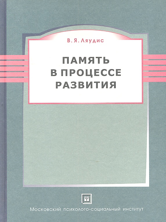 Память в процессе развития. 2-е изд. пересмотр. Читай-город