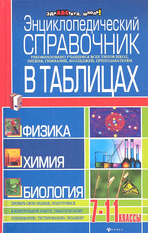 Энциклопедический справочник в таблицах:физика: химия: биология Читай-город