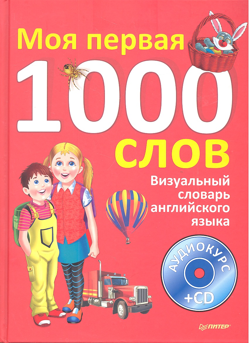 Визуальный словарь английского языка. Моя первая тысяча слов + CD Читай-город