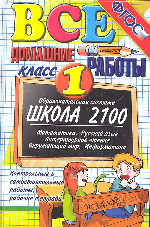 Все домашние работы за 1 класс Читай-город