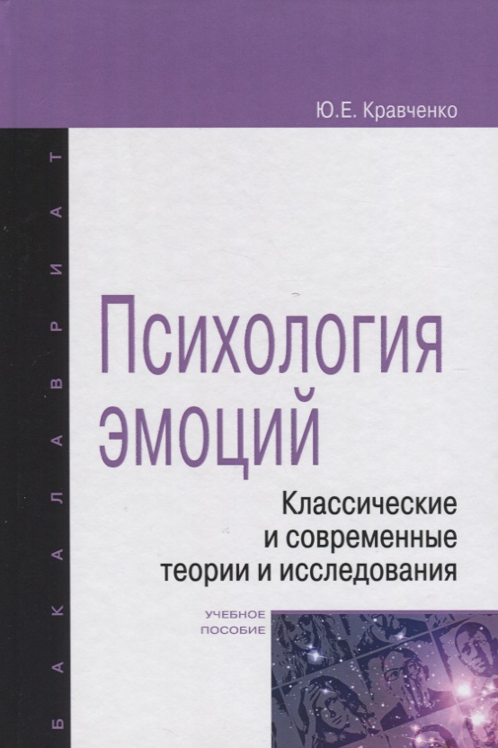 Психология эмоции. Классические и современные теории и исследования Читай-город