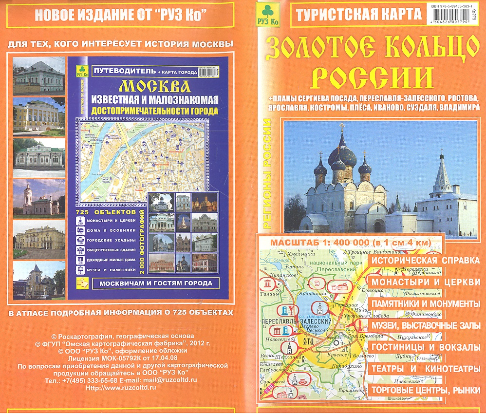 Туристская карта Золотое кольцо России. Масштаб 1:400 000 (в 1 см 4 км) Читай-город
