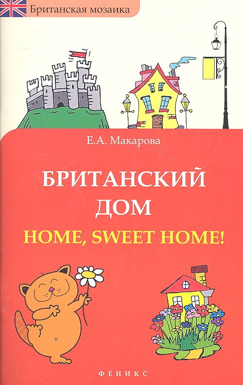 Британский дом : Home, sweet home! Читай-город
