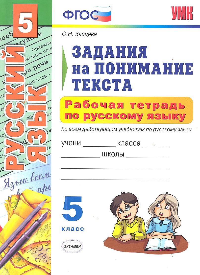 Рабочая тетрадь по русскому языку. Задания на понимание текста : 5 класс Читай-город