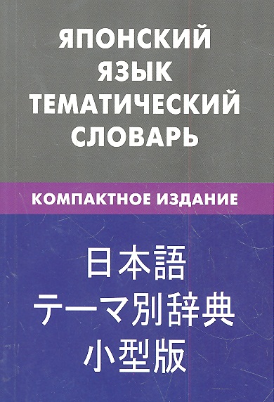 Японский язык.Тематический словарь.Компактное издание Читай-город