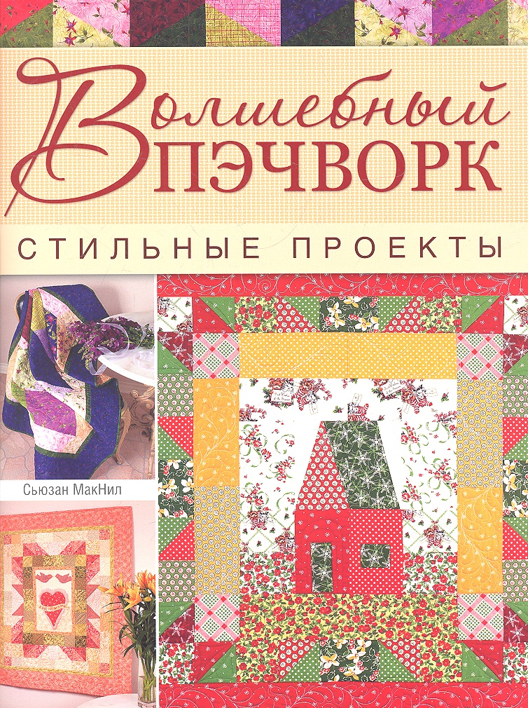 Волшебный пэчворк. Стильные проекты Читай-город