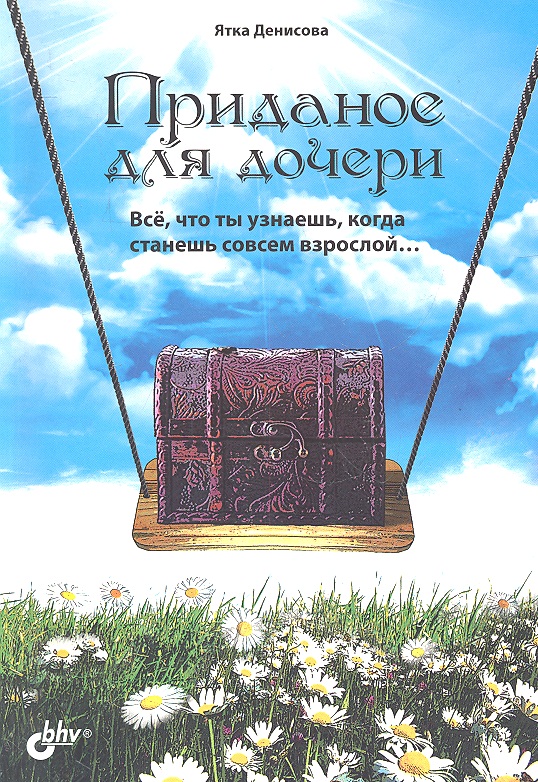 Приданое для дочери. Все, что ты узнаешь когда станешь совсем взрослой Читай-город