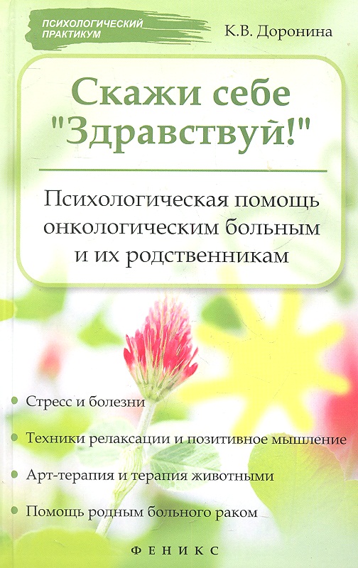 Скажи себе "Здравствуй!" : Психологическая помощь онкологическим больным и их родственникам Читай-город