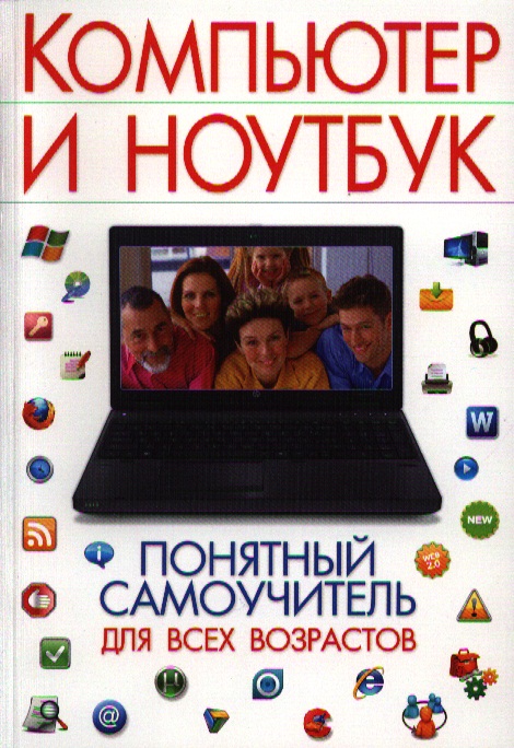 Компьютер и ноутбук. Понятный самоучитель для всех возрастов Читай-город