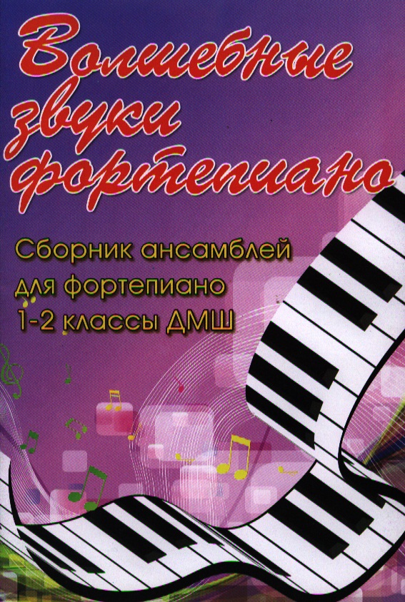 Волшебные звуки фортепиано : сборник ансамблей для фортепиано : 1-2 классы ДМШ : учебно-методическое пособие Читай-город