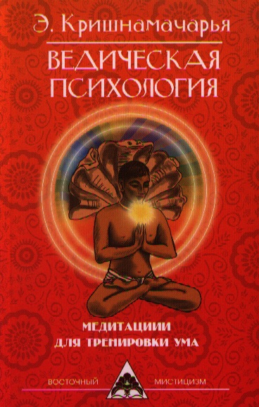 Ведическая психология. Медитации для тренировки ума. 2-е изд. Читай-город
