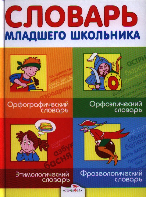 Словарь младшего школьника: Орфографический словарь. Орфоэпический словарь. Этимологический словарь. Фразеологический словарь. Читай-город