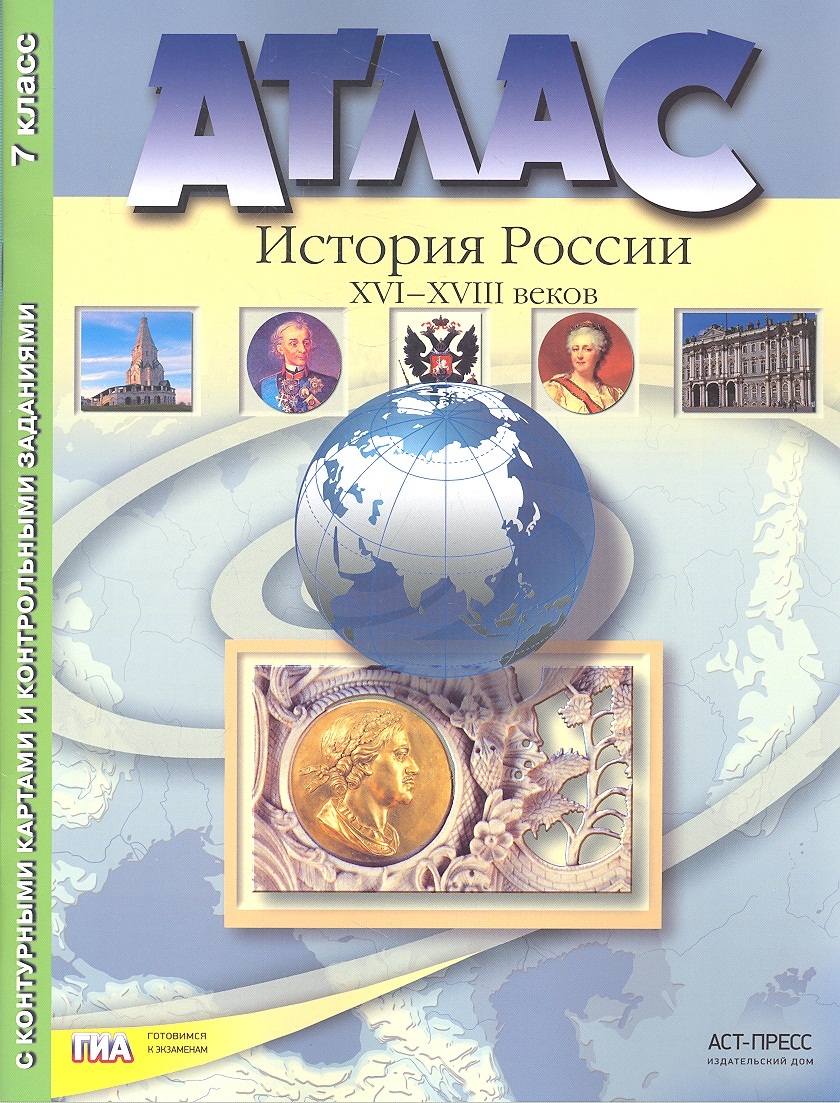 Атлас+к/к+задания история России 16-18 вв. 7 класс Читай-город