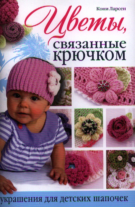 Цветы, связанные крючком: Украшения для детских шапочек Читай-город