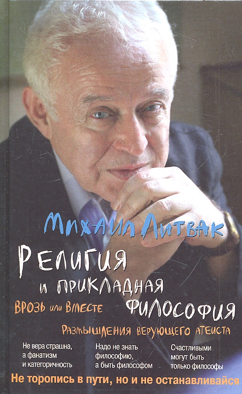 Религия и прикладная философия. Врозь или вместе. Размышления верующего атеиста Читай-город