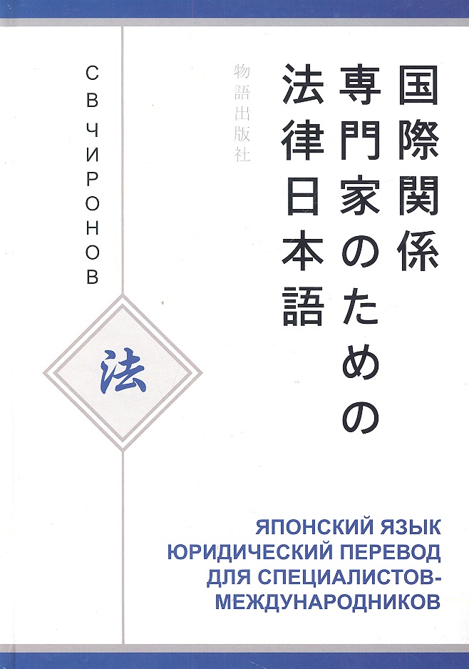 Японский язык Юридический перевод... Уч. пос. (Чиронов) Читай-город