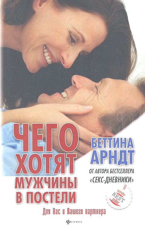 Чего хотят мужчины в постели Читай-город