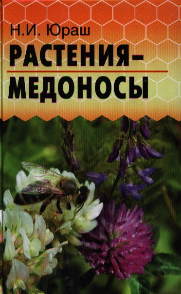 Растения-медоносы Читай-город