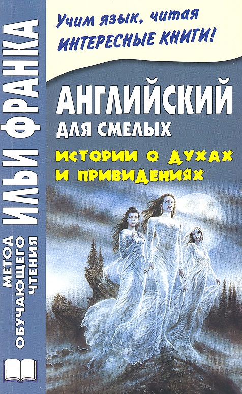 Английский для смелых. Истории о духах и привидениях = Great Ghost Stories Читай-город