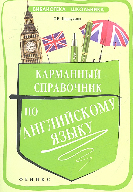 Карманный справочник по английскому языку / Изд. 2-е. Читай-город