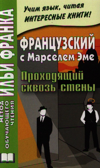 Французский с Марселем Эме. Проходящий сквозь стены = Marcel Ayme. Le Passe-Muraille Читай-город