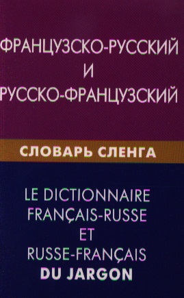 Французско-русский и русско-французский словарь сленга. Свыше 20000 слов сочетаний эквивалентов и значений. С транскрипцией Читай-город