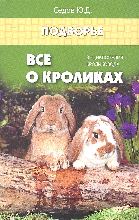 Все о кроликах: энциклопедия кроликовода. Изд. 2 -е,стер. Читай-город